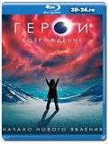 Герои: Возрождение (Blu-ray, блю-рей) 3 диска