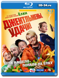 Джентльмены, удачи! 2012 (Blu-ray, блю-рей)