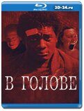 В голове (Blu-ray,блю-рей)