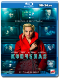 Конченая  (Blu-ray,блю-рей)