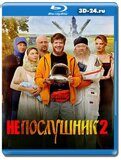 Непослушник 2 (Blu-ray,блю-рей)