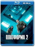 Платформа 2 (Blu-ray, блю-рей)