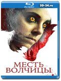 Месть волчицы (Blu-ray,блю-рей)