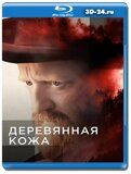 Деревянная кожа (Blu-ray,блю-рей) 2 диска