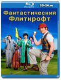 Фантастический Флиткрофт (Blu-ray,блю-рей)