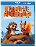 Пушистые мошенники (Blu-ray,блю-рей)