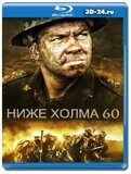 Ниже холма 60 (Blu-ray,блю-рей)