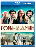 Горы и камни  (Blu-ray,блю-рей)