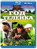 Год телёнка (Blu-ray,блю-рей)