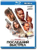 Последний выстрел (Blu-ray,блю-рей)