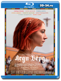 Леди Бёрд (Blu-ray,блю-рей)