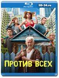 Против всех (Blu-ray,блю-рей)