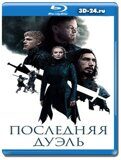 Последняя дуэль (Blu-ray, блю-рей)