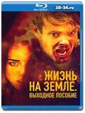 Жизнь на Земле: Выходное пособие (Blu-ray,блю-рей)