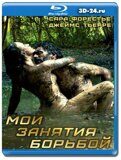 Мои занятия борьбой (Blu-ray,блю-рей)