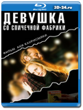 Девушка со спичечной фабрики (Blu-ray, блю-рей)