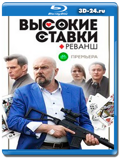 Высокие ставки. Реванш (Blu-ray,блю-рей) 3 диска