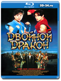 Двойной дракон (Blu-ray, блю-рей)