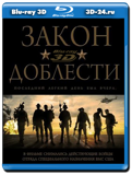 Закон доблести 3D (Blu-ray, блю-рей)