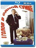 8 голов в одной сумке  (Blu-ray,блю-рей)