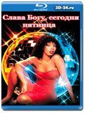 Слава Богу, сегодня пятница (Blu-ray,блю-рей)