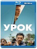 Урок (Blu-ray,блю-рей) 2 диска