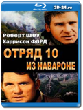 Отряд 10 из Навароне  (Blu-ray, блю-рей)