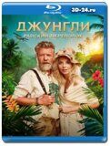 Джунгли. Райский переполох (Blu-ray, блю-рей)