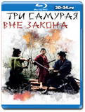 Три самурая вне закона (Blu-ray,блю-рей)