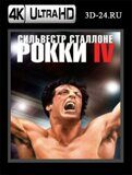 Рокки 4 (Blu-ray, блю-рей) 4К