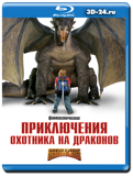 Приключения охотника на драконов (Blu-ray, блю-рей)