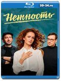 Нежность (Blu-ray,блю-рей)