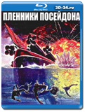 Пленники Посейдона  (Blu-ray,блю-рей)