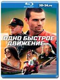 Одно быстрое движение (Blu-ray,блю-рей)