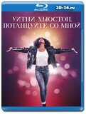 Уитни Хьюстон. Потанцуйте со мной (Blu-ray,блю-рей)