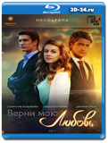 Верни мою любовь   (Blu-ray, блю-рей)   4 диска