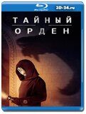 Порядок (Тайный орден) 1-2 сезон (Blu-ray,блю-рей) 4...