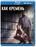 Как кремень (Blu-ray, блю-рей)