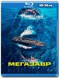 Мегазавр (Blu-ray,блю-рей)