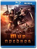 Мир предков (Blu-ray,блю-рей)