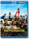 Контрабандистки (Blu-ray,блю-рей)