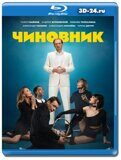 Чиновник (Blu-ray,блю-рей)