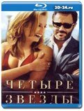 Четыре звезды (Blu-ray,блю-рей)