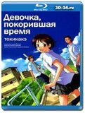 Девочка, покорившая время (Blu-ray,блю-рей)