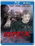 Берега (Blu-ray,блю-рей) 2 диска