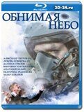 Обнимая небо (Blu-ray,блю-рей) 3 диска