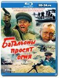 Батальоны просят огня (Blu-ray,блю-рей)