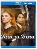 Капли Бога (Blu-ray,блю-рей) 2 диска