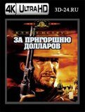 За пригоршню долларов (Blu-ray.блю-рей) 4К