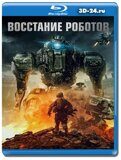 Восстание роботов (Blu-ray, блю-рей)